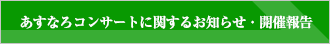 あすなろコンサートに関するお知らせ・開催報告