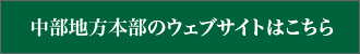 中部地方本部のウェブサイトはこちら