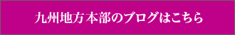 九州地方本部のブログはこちら