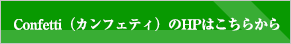 カンフェティHPはこちら