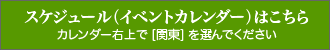 スケジュール（イベントカレンダー）はこちら