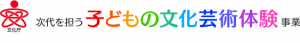 子どもの文化芸術体験事業